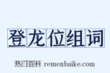 登龙位组词是什么意思的图片